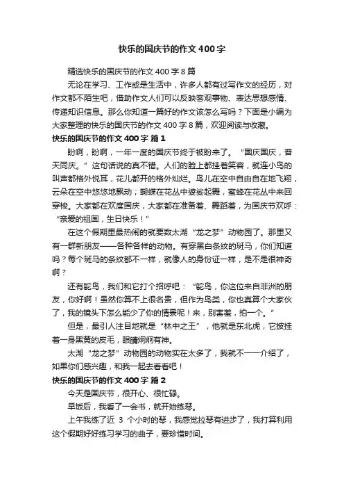 快乐的国庆节的作文400字