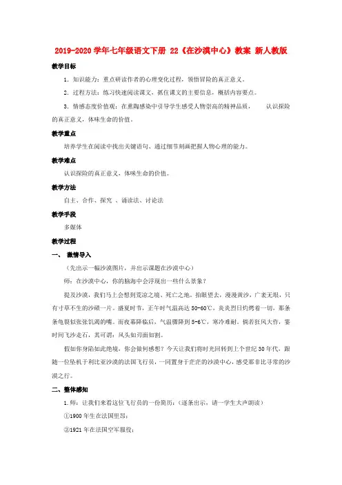 2019-2020学年七年级语文下册 22《在沙漠中心》教案 新人教版.doc
