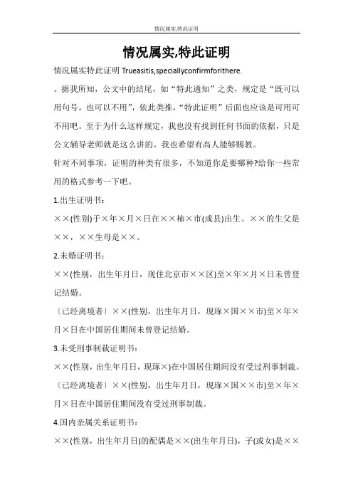 条据书信 情况属实,特此证明