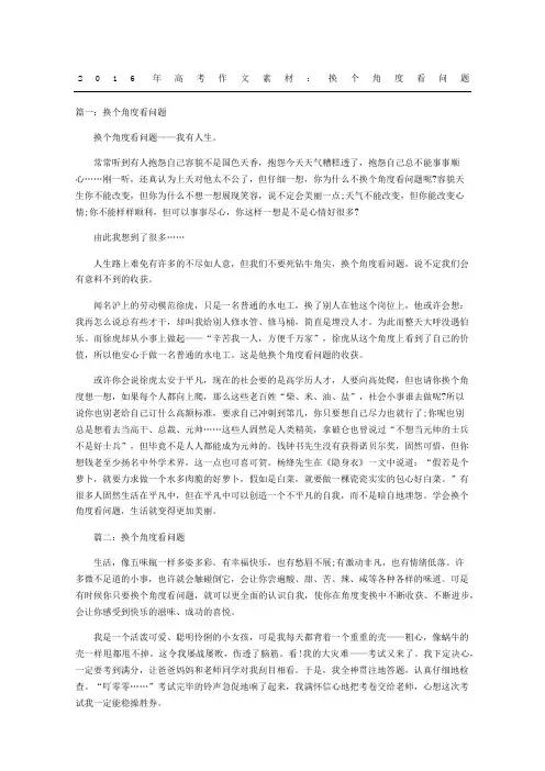 高考获奖作文素材：换个角度看问题