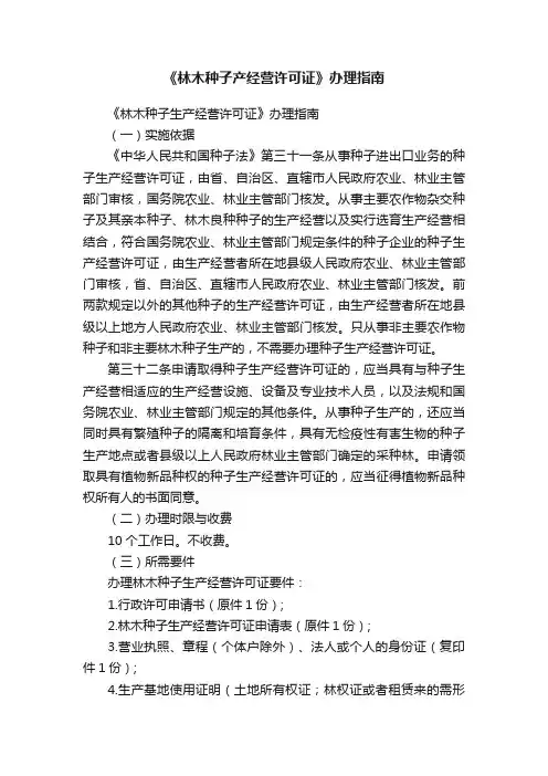 《林木种子产经营许可证》办理指南