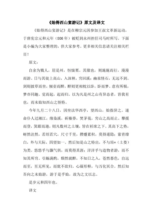 最新《始得西山宴游记》原文及译文
