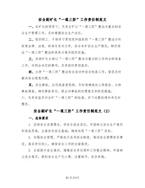 安全副矿长“一通三防”工作责任制范文(3篇)