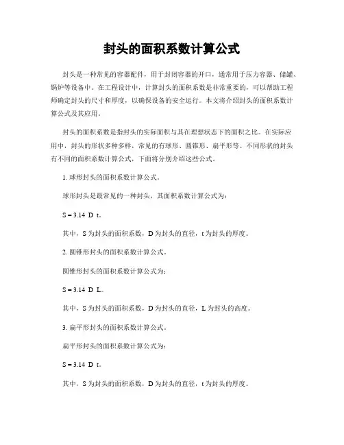 封头的面积系数计算公式