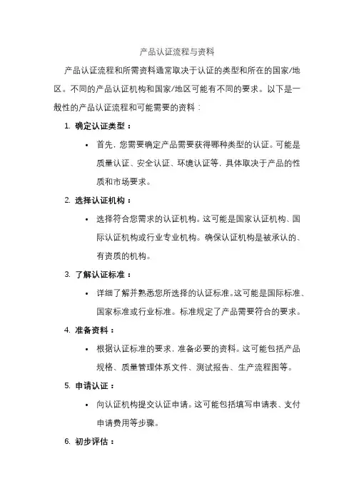 产品认证流程与资料