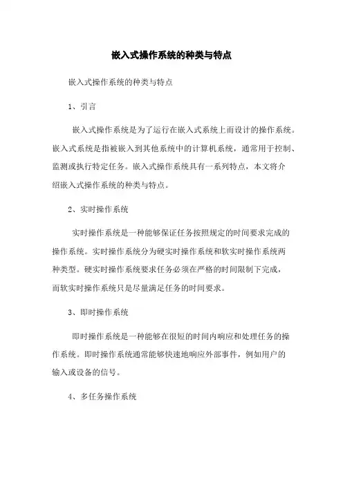嵌入式操作系统的种类与特点