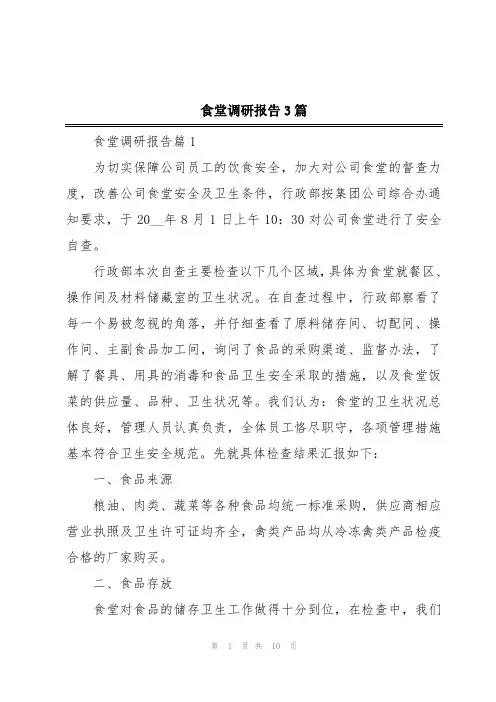 食堂调研报告3篇