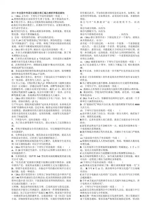 2011年全国中考语文试题分类汇编之辨析并修改病句34