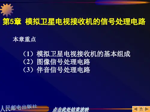 模拟卫星电视接收机的信号处理电路