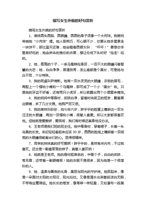 描写女生外貌的好句赏析