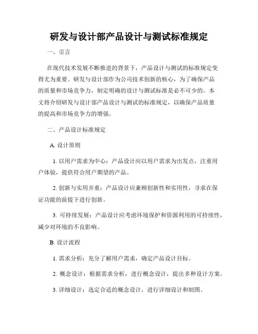 研发与设计部产品设计与测试标准规定