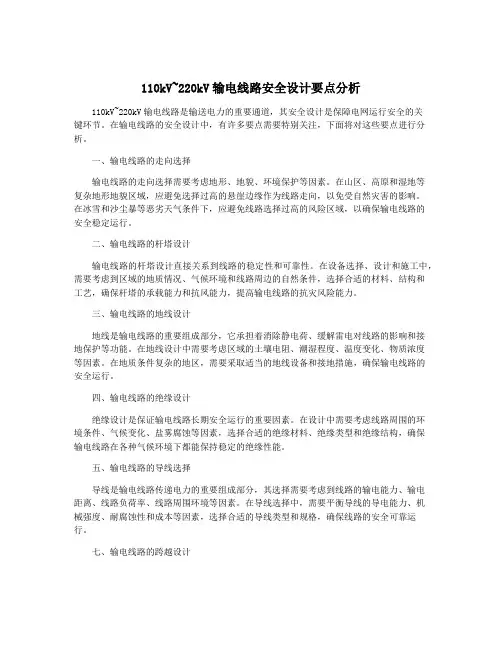 110kV~220kV输电线路安全设计要点分析