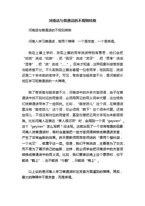 河南话与普通话的不规则转换