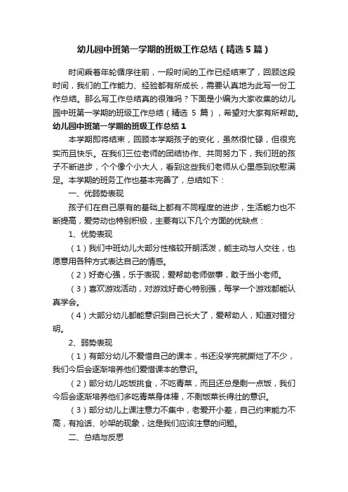 幼儿园中班第一学期的班级工作总结（精选5篇）