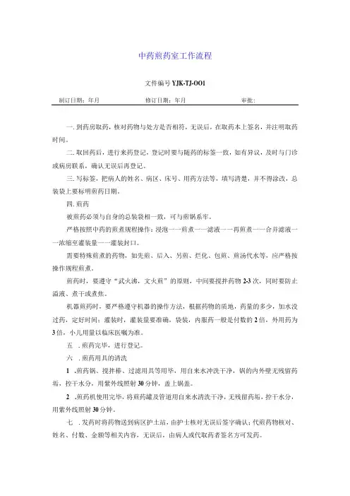 药学部中药煎药室工作流程
