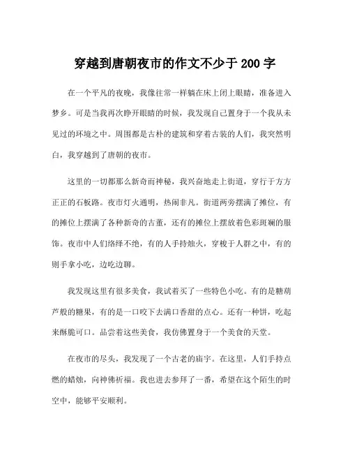 穿越到唐朝夜市的作文不少于200字