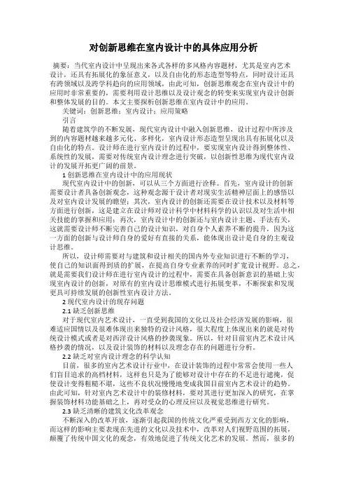 对创新思维在室内设计中的具体应用分析