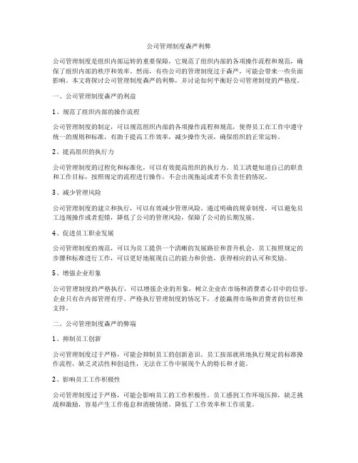 公司管理制度森严利弊