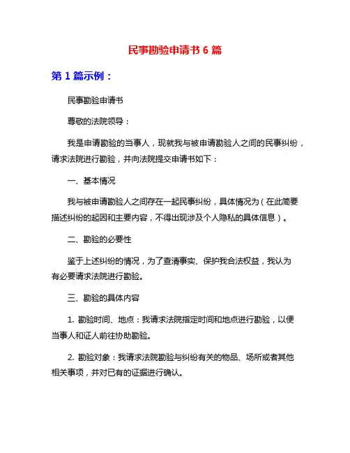 民事勘验申请书6篇