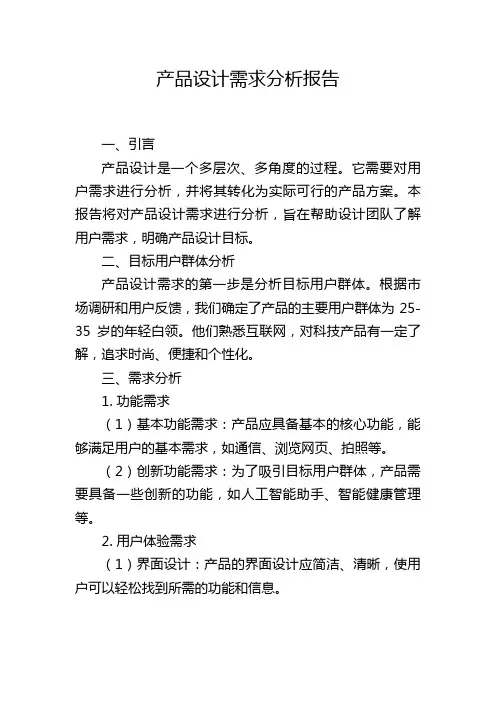 产品设计需求分析报告,1200字