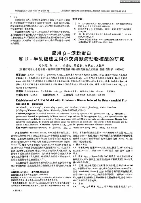 应用β-淀粉蛋白和D-半乳糖建立阿尔茨海默病动物模型的研究