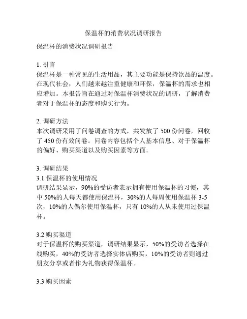 保温杯的消费状况调研报告