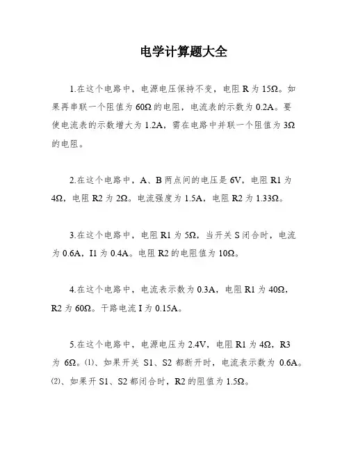 电学计算题大全