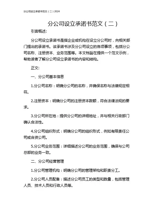 分公司设立承诺书范文(二)2024