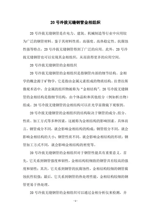 20号冷拔无缝钢管金相组织