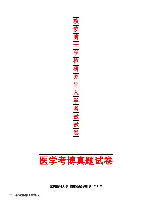 临床检验诊断学2013详细答案年考博真题考博试卷