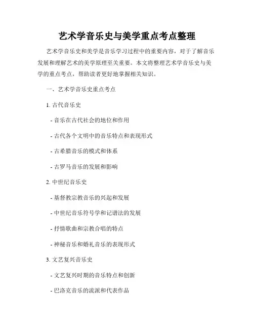 艺术学音乐史与美学重点考点整理