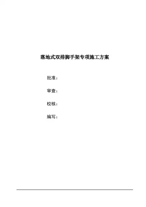 落地式双排脚手架专项施工方案含计算书