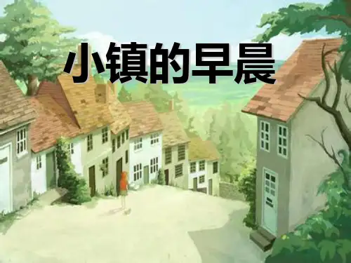 北师大版三年级语文上册《小镇的早晨》ppt课件