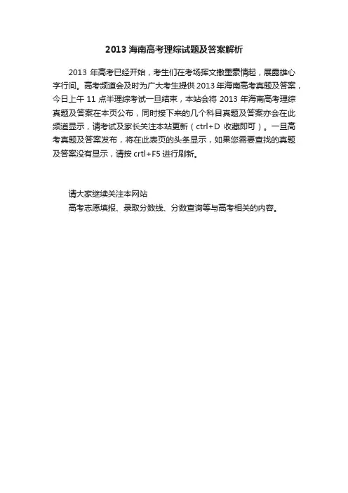 2013海南高考理综试题及答案解析
