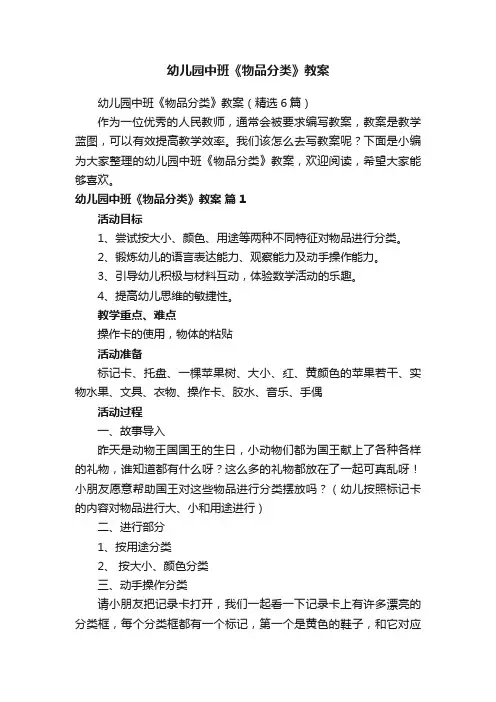 幼儿园中班《物品分类》教案（精选6篇）