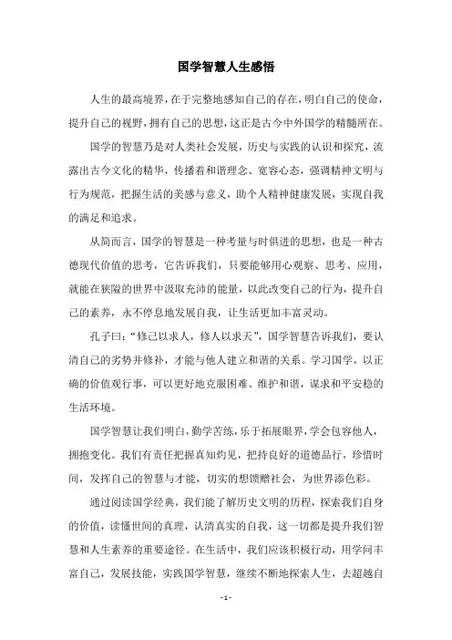 国学智慧人生感悟