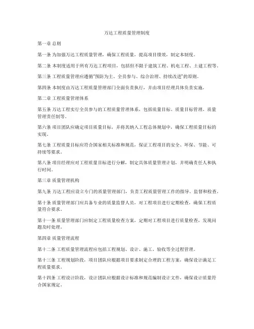 万达工程质量管理制度