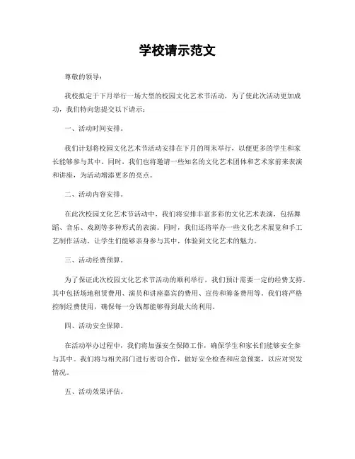 学校请示范文