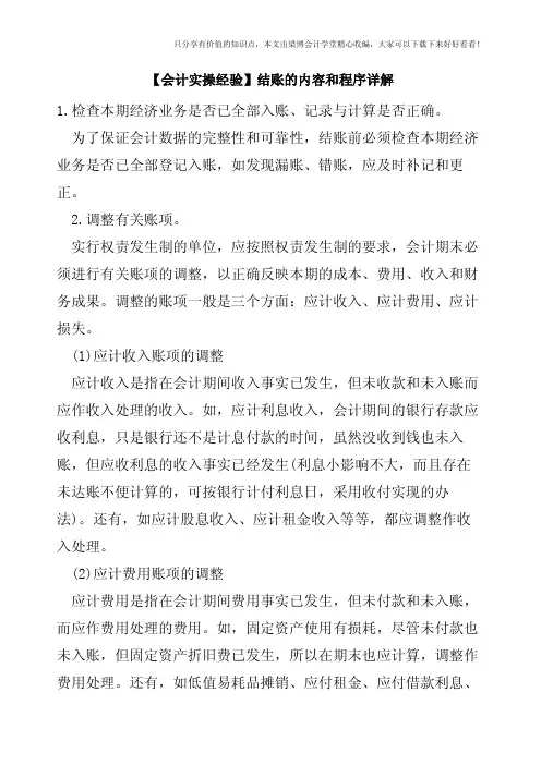 【会计实操经验】结账的内容和程序详解