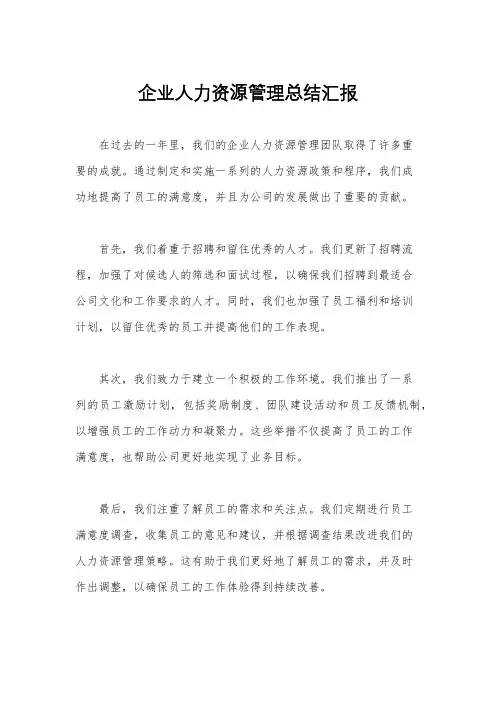 企业人力资源管理总结汇报
