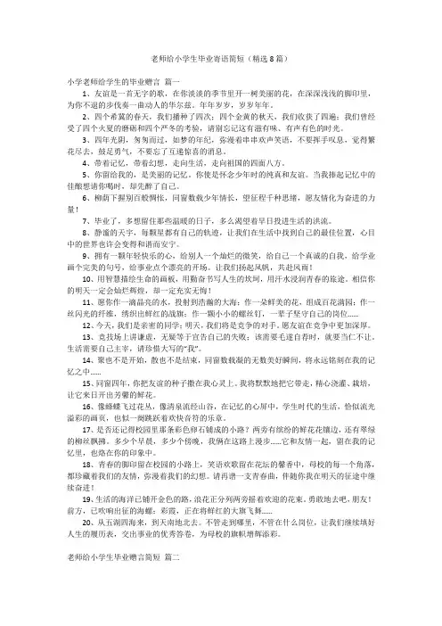 老师给小学生毕业寄语简短(精选8篇)