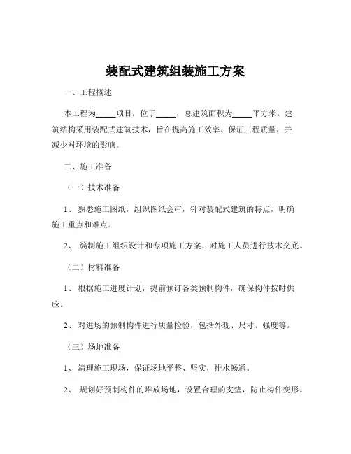 装配式建筑组装施工方案