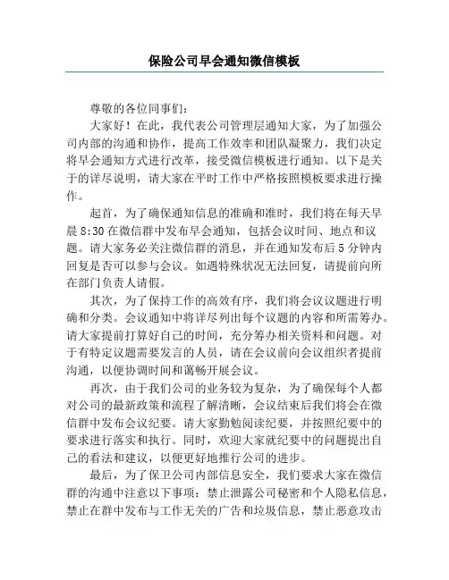 保险公司早会通知微信模板