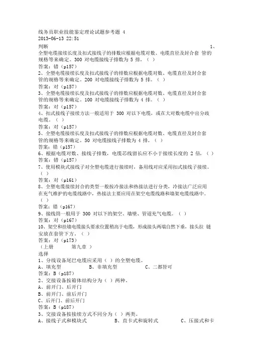 线务员职业技能鉴定理论试题参考题4