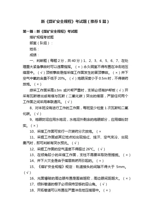 新《煤矿安全规程》考试题（推荐5篇）