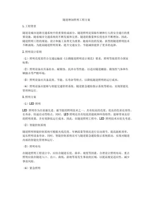 隧道增加照明工程方案