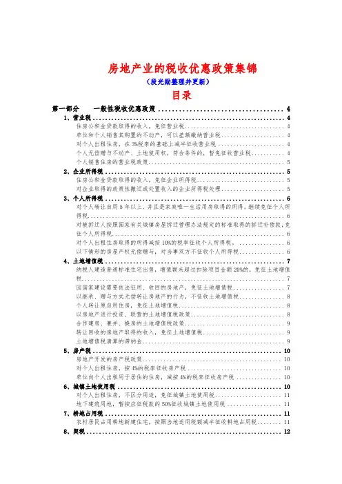 房地产业的税收优惠政策集锦