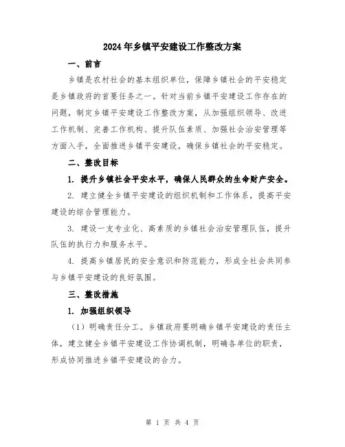 2024年乡镇平安建设工作整改方案