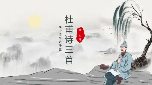 《杜甫诗三首》PPT教学课件