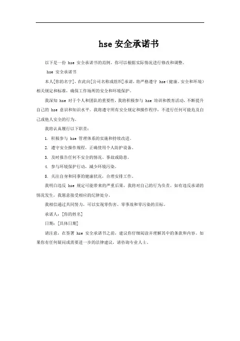 hse安全承诺书